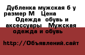 Дубленка мужская б/у размер М › Цена ­ 1 500 -  Одежда, обувь и аксессуары » Мужская одежда и обувь   